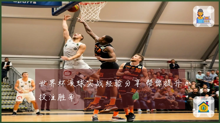 世界杯滚球实战经验分享 帮你提升投注胜率