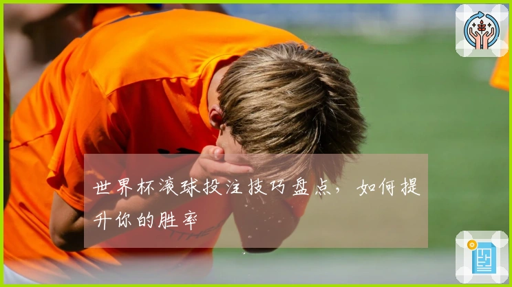 世界杯滚球投注技巧盘点，如何提升你的胜率