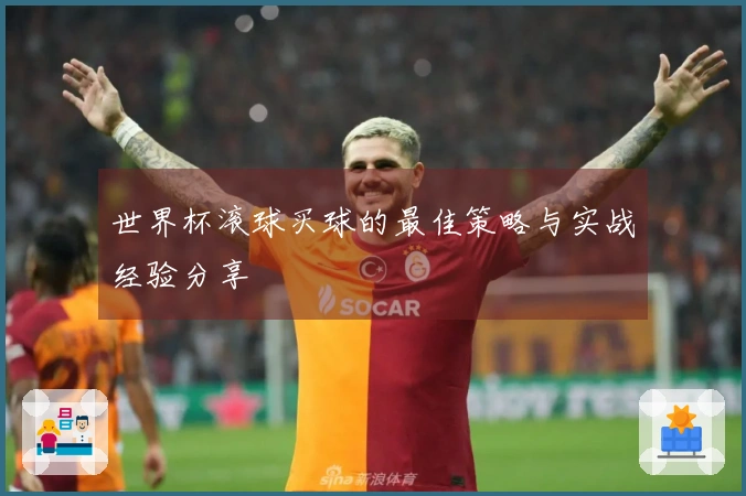 世界杯滚球买球的最佳策略与实战经验分享