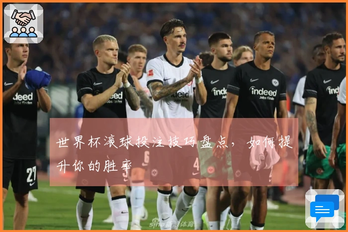 世界杯滚球投注技巧盘点，如何提升你的胜率